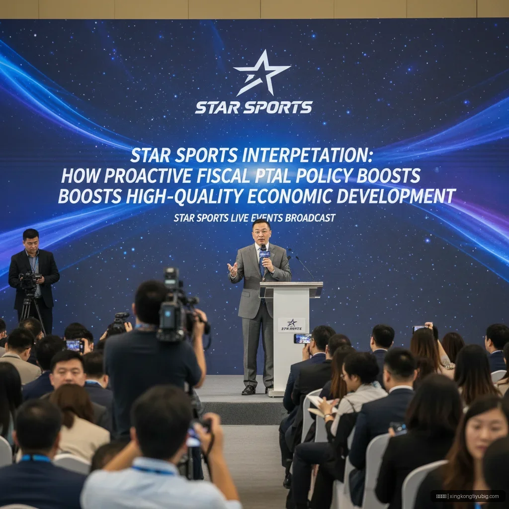 星空体育解读：积极财政政 星空体育赛事直播 策如何助推经济高质量发展